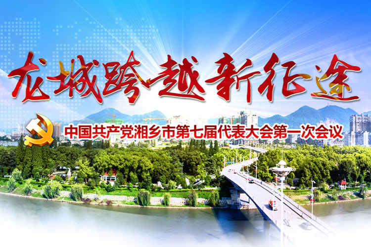 龙城跨越新征途——中国共产党湘乡市第七届代表大会第一次会议